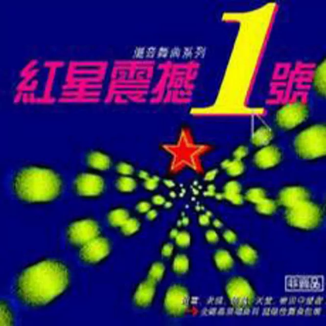 红星震撼一号