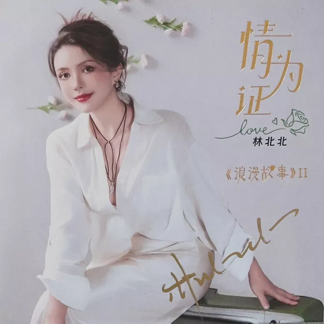 浪漫故事II：情为证 [HQCDII] 限量版