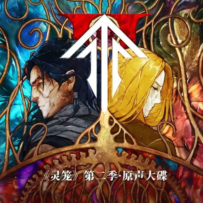《灵笼》第二季原声大碟