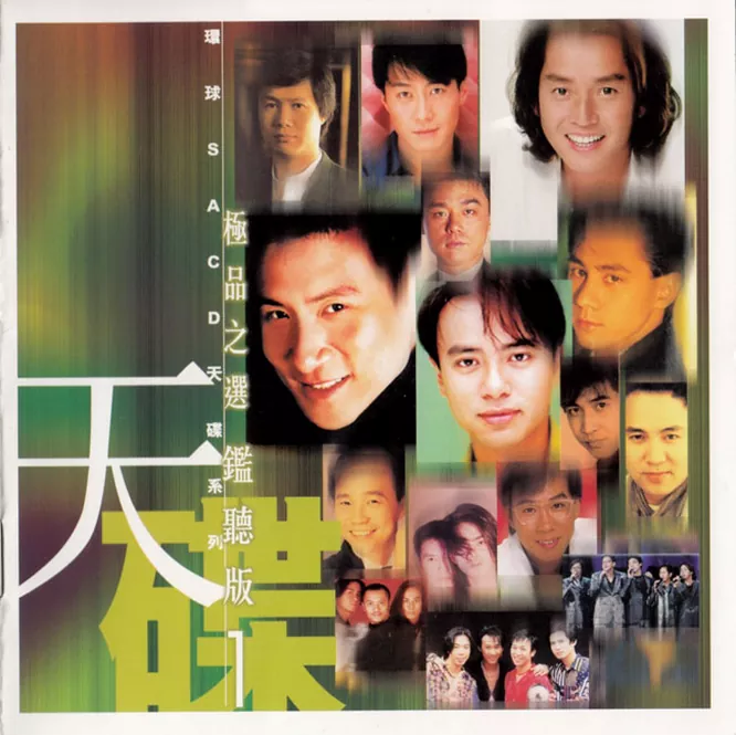 环球SACD极品之选