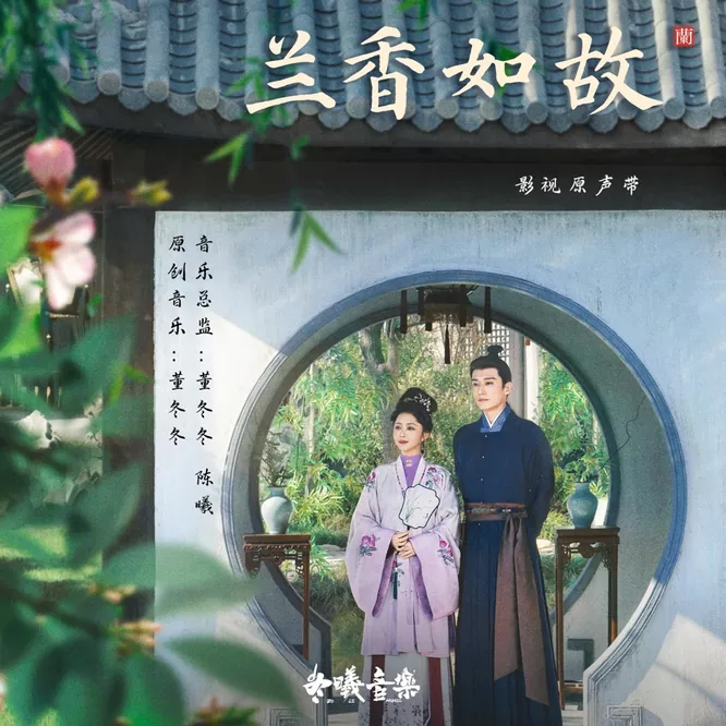 兰香如故 影视原声带