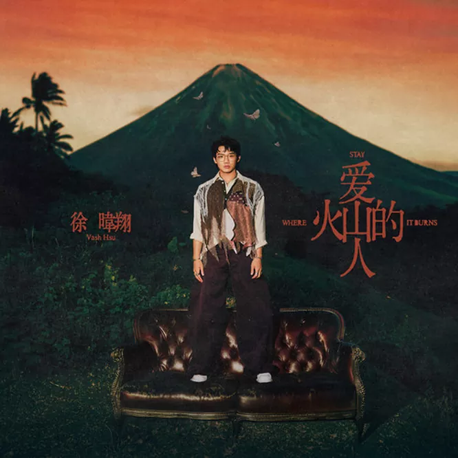 爱火山的人