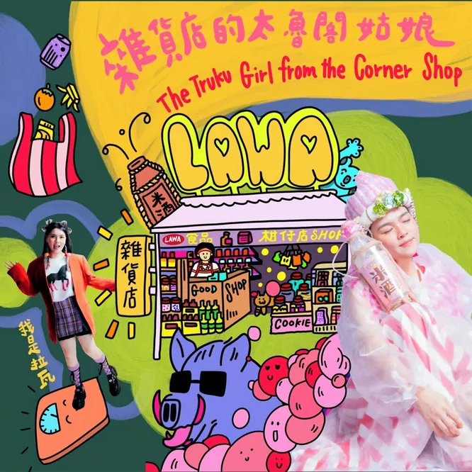 Uwa Truku ga Sbrigan 雜貨店的太魯閣姑娘