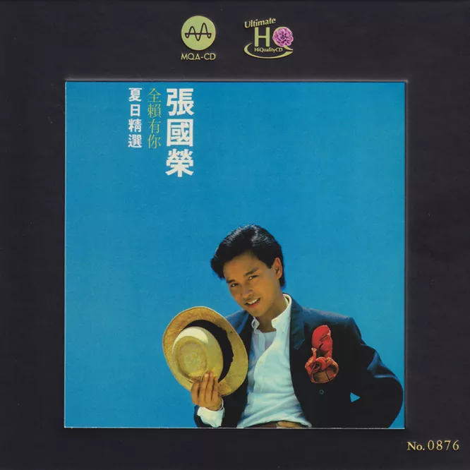 夏日精选·全赖有你 [MQA+UHQCD] 限量版