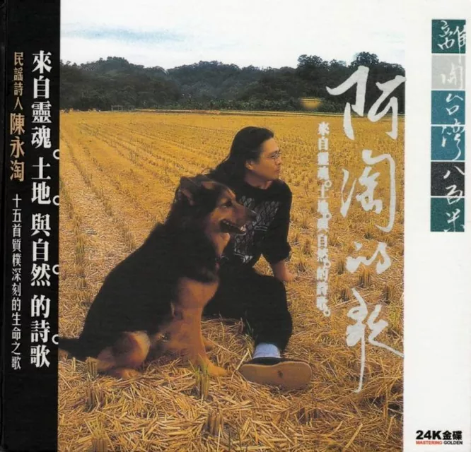 阿淘的歌 离开台湾八百米