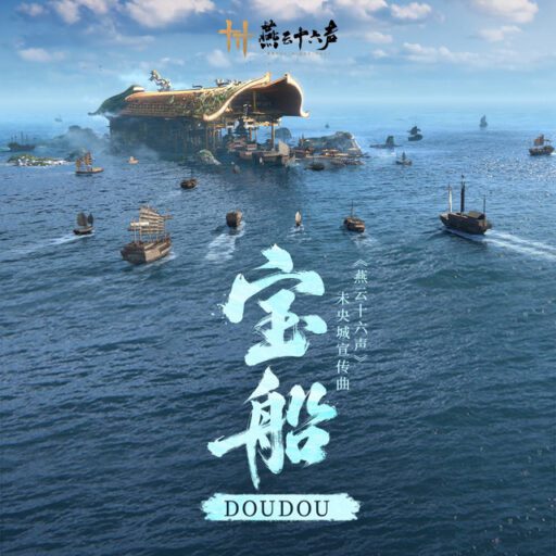宝船-Single