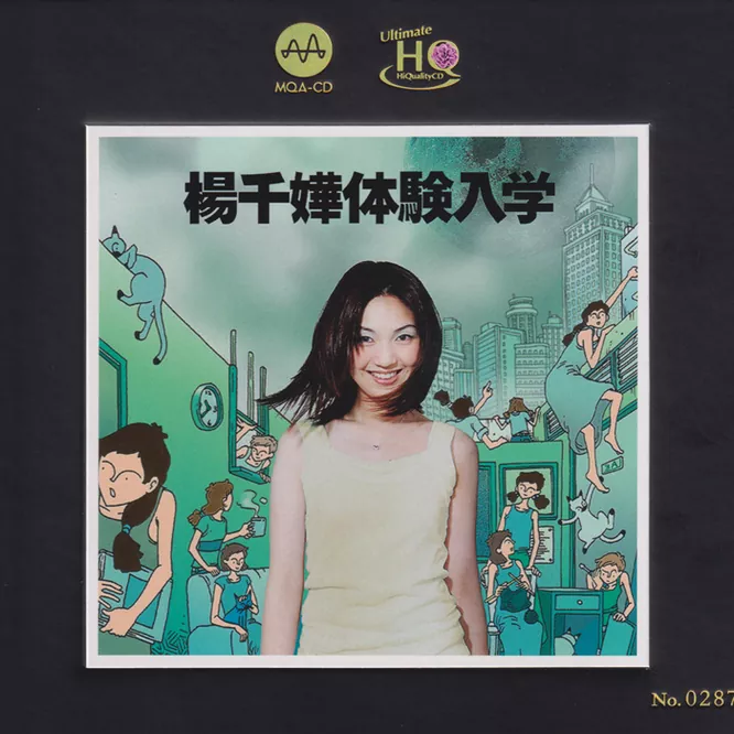 体验入学 [MQA+UHQCD] 限量版