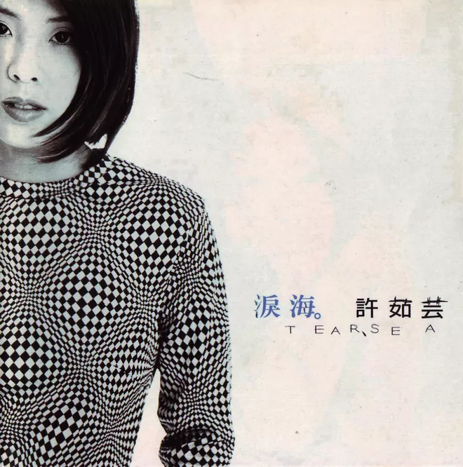 《泪海》台首版