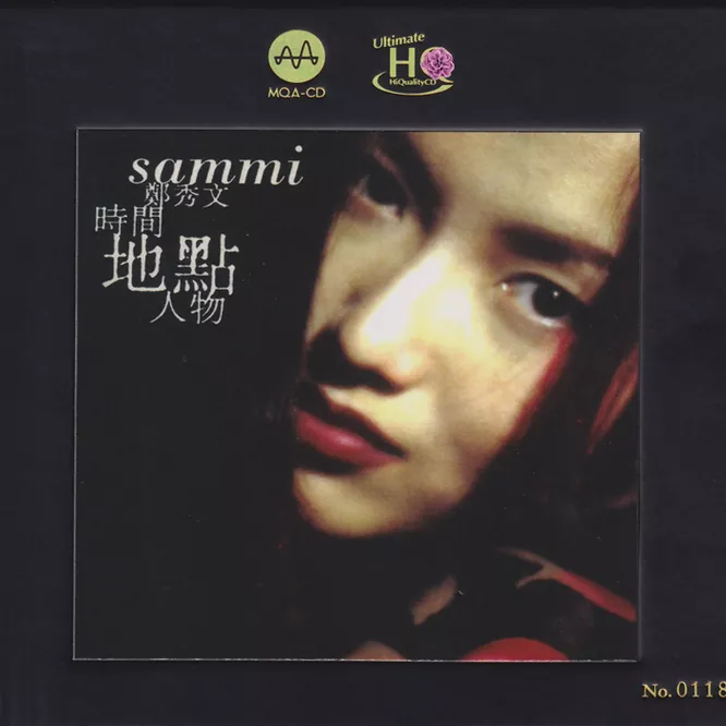 时间地点人物 [MQA+UHQCD] 限量版