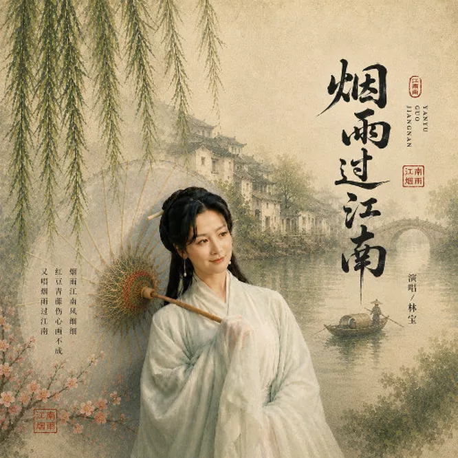 烟雨过江南