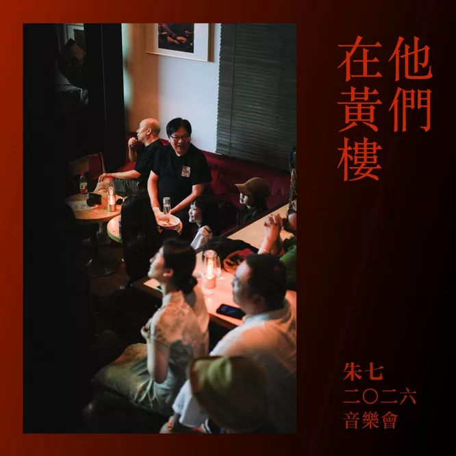 他们在黄楼 2026音乐会