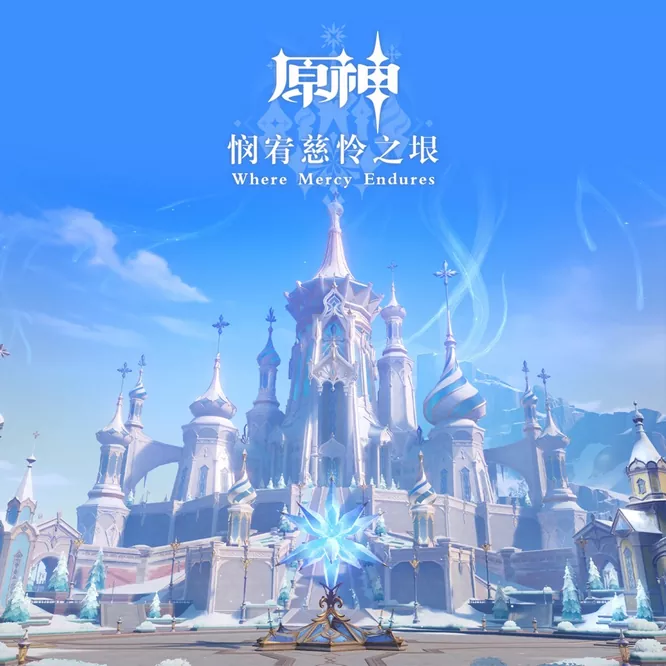 原神 – 悯宥慈怜之垠 (游戏《原神》原声音乐)
